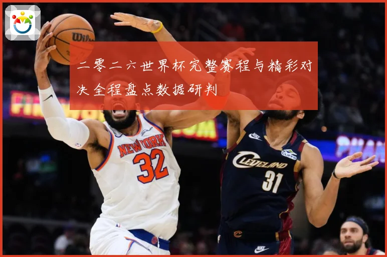 二零二六世界杯完整赛程与精彩对决全程盘点数据研判