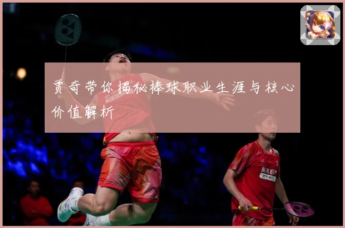 贾奇带你揭秘棒球职业生涯与核心价值解析