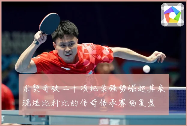 东契奇破二十项纪录强势崛起其表现堪比科比的传奇传承赛场复盘