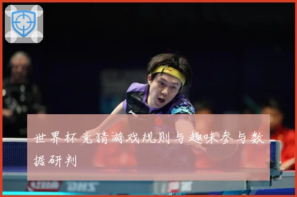 世界杯竞猜游戏规则与趣味参与数据研判