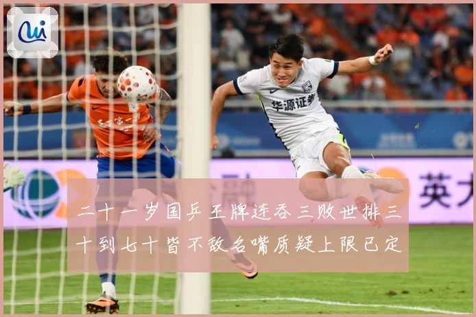 二十一岁国乒王牌连吞三败世排三十到七十皆不敌名嘴质疑上限已定赛场解读