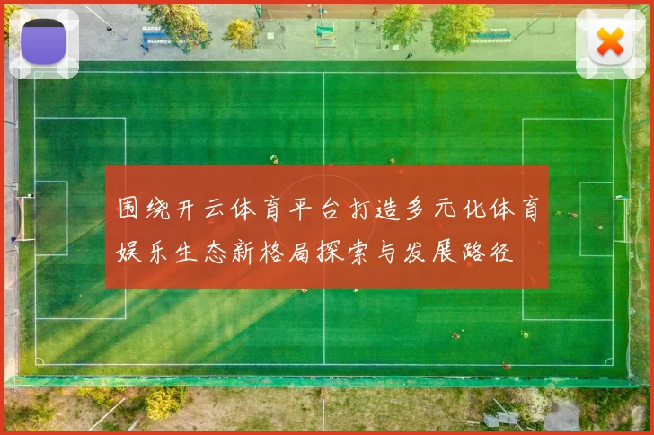 围绕开云体育平台打造多元化体育娱乐生态新格局探索与发展路径