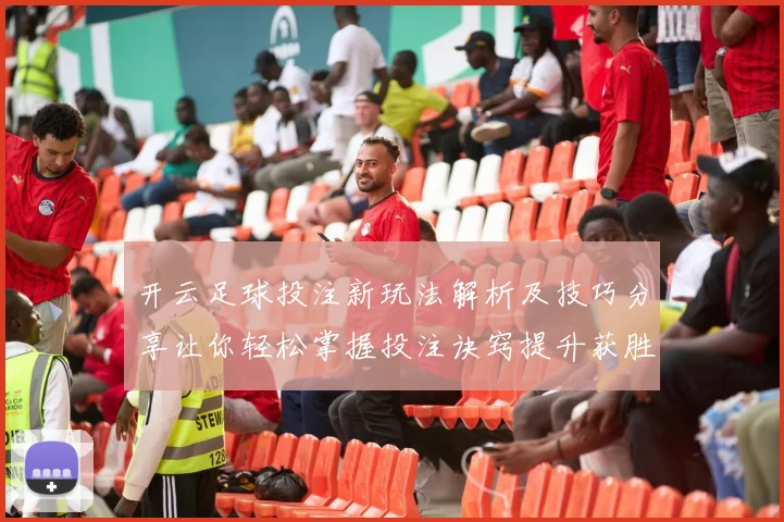 开云足球投注新玩法解析及技巧分享让你轻松掌握投注诀窍提升获胜概率