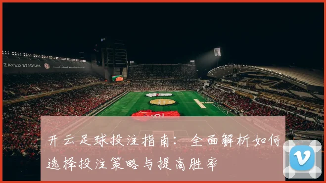 开云足球投注指南：全面解析如何选择投注策略与提高胜率
