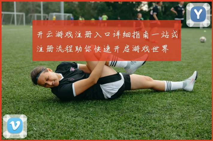 开云游戏注册入口详细指南一站式注册流程助你快速开启游戏世界
