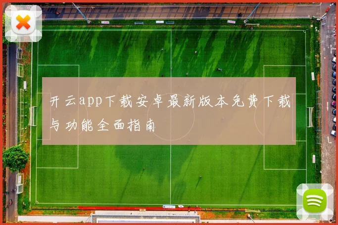开云app下载安卓最新版本免费下载与功能全面指南