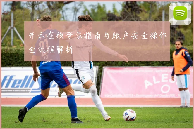 开云在线登录指南与账户安全操作全流程解析