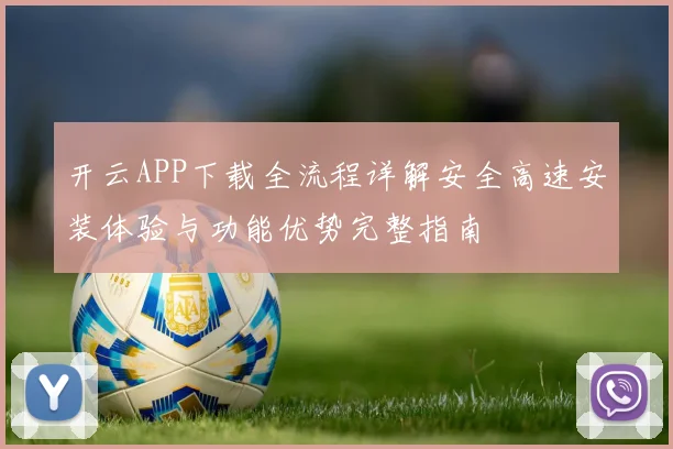 开云APP下载全流程详解安全高速安装体验与功能优势完整指南