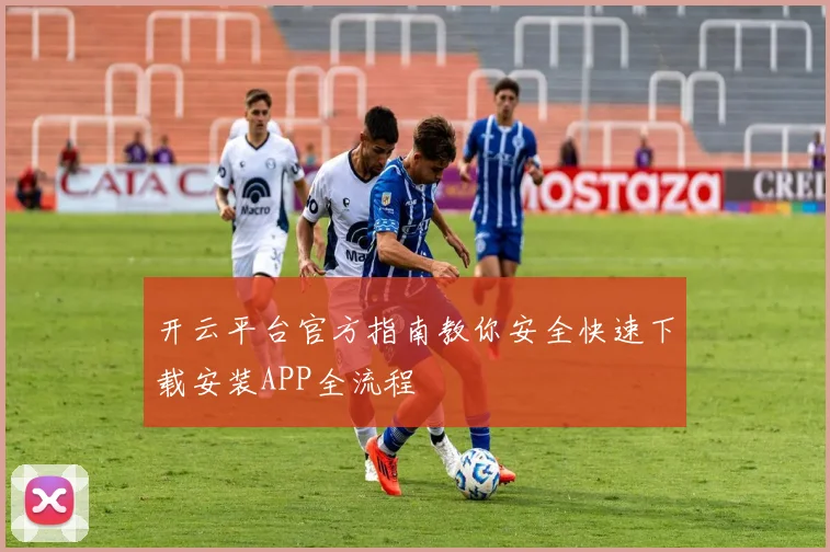 开云平台官方指南教你安全快速下载安装APP全流程
