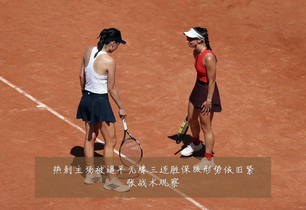 热刺主场被逼平无缘三连胜保级形势依旧紧张战术观察