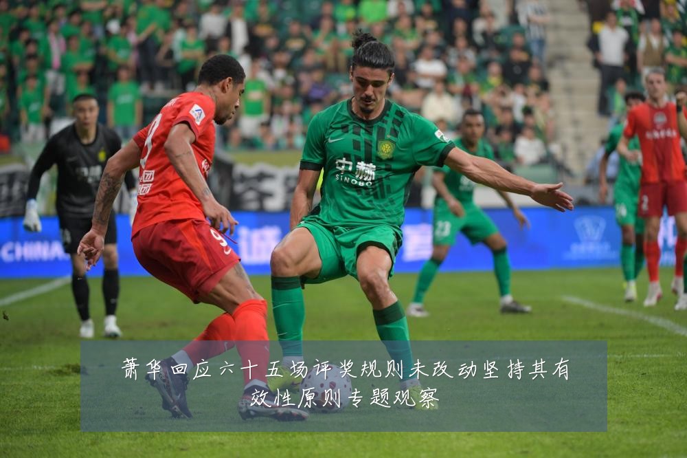萧华回应六十五场评奖规则未改动坚持其有效性原则专题观察