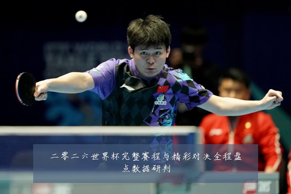 二零二六世界杯完整赛程与精彩对决全程盘点数据研判