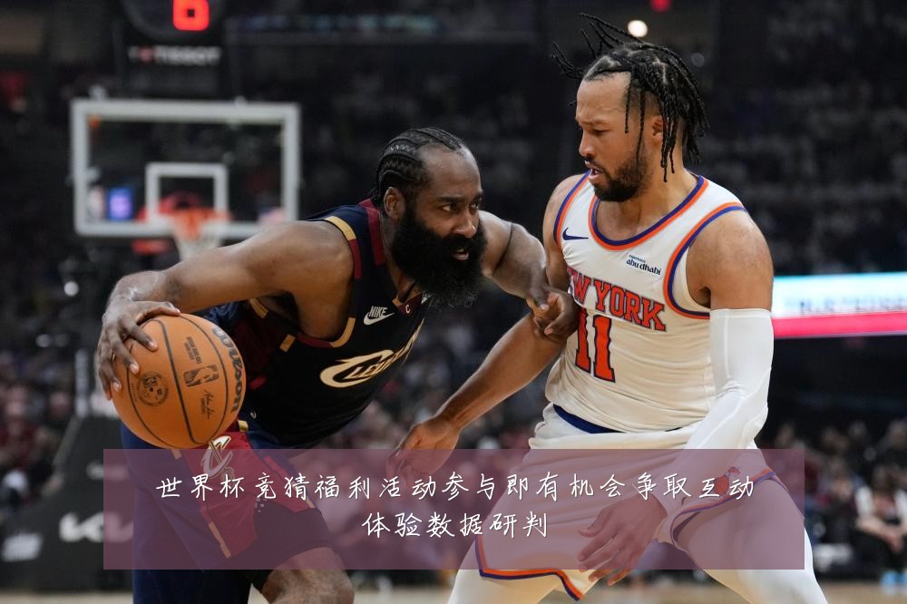 世界杯竞猜福利活动参与即有机会争取互动体验数据研判