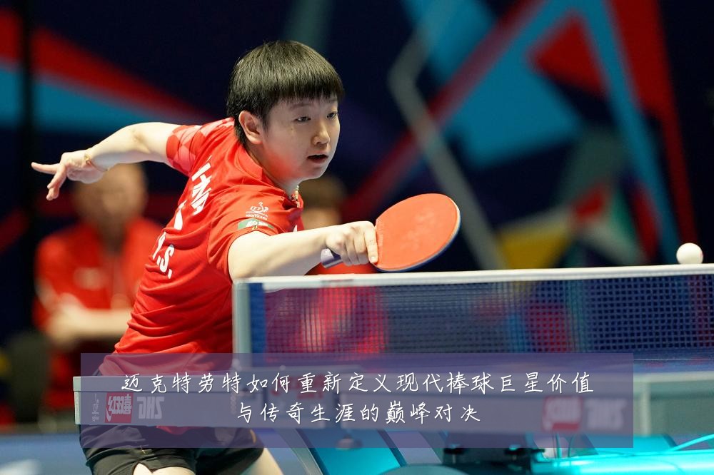 迈克特劳特如何重新定义现代棒球巨星价值与传奇生涯的巅峰对决