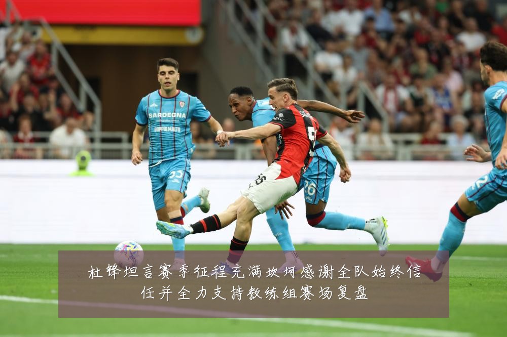杜锋坦言赛季征程充满坎坷感谢全队始终信任并全力支持教练组赛场复盘