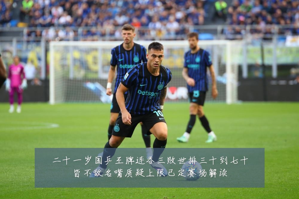 二十一岁国乒王牌连吞三败世排三十到七十皆不敌名嘴质疑上限已定赛场解读