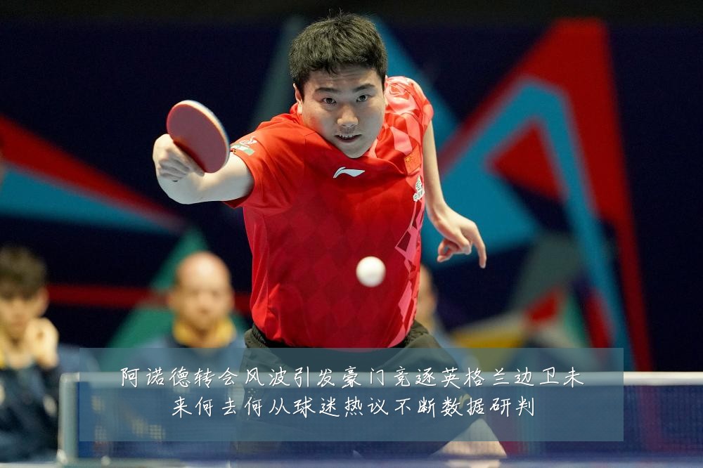 阿诺德转会风波引发豪门竞逐英格兰边卫未来何去何从球迷热议不断数据研判
