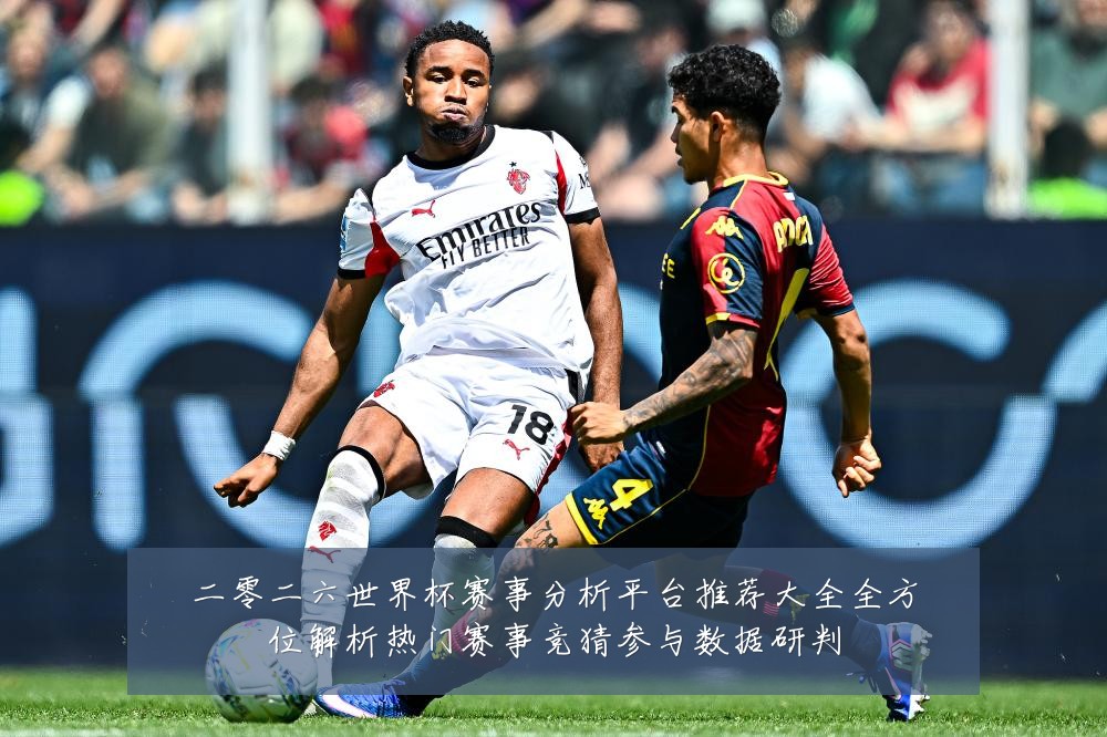 二零二六世界杯赛事分析平台推荐大全全方位解析热门赛事竞猜参与数据研判
