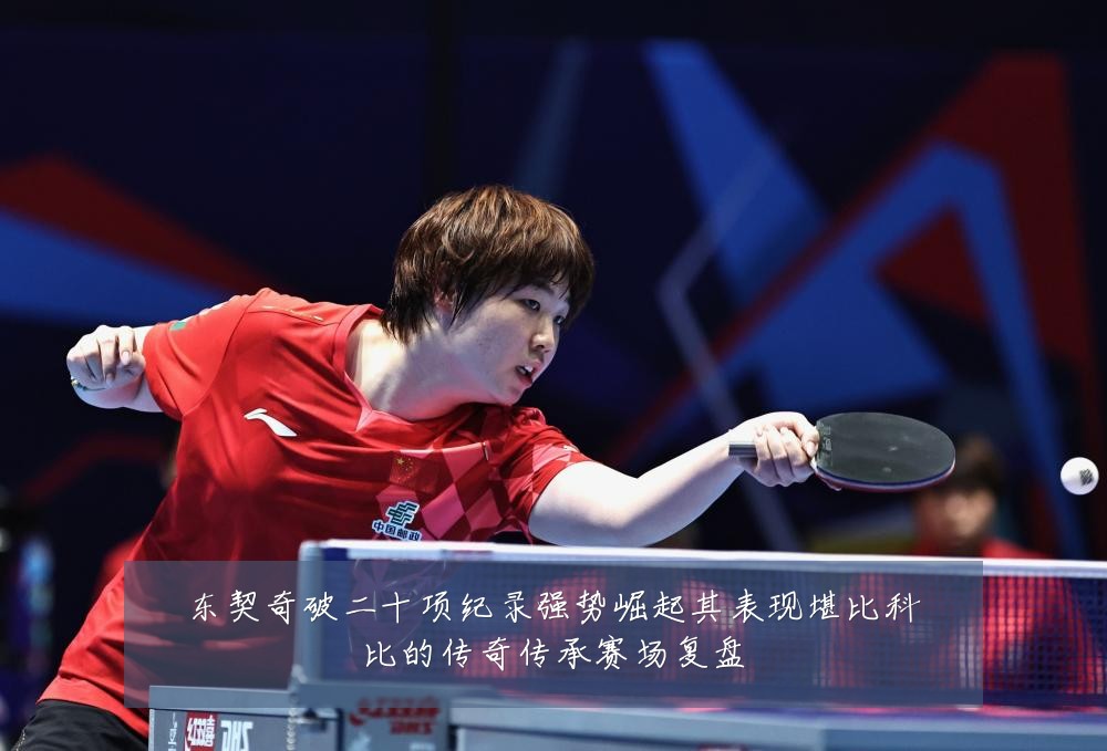 东契奇破二十项纪录强势崛起其表现堪比科比的传奇传承赛场复盘