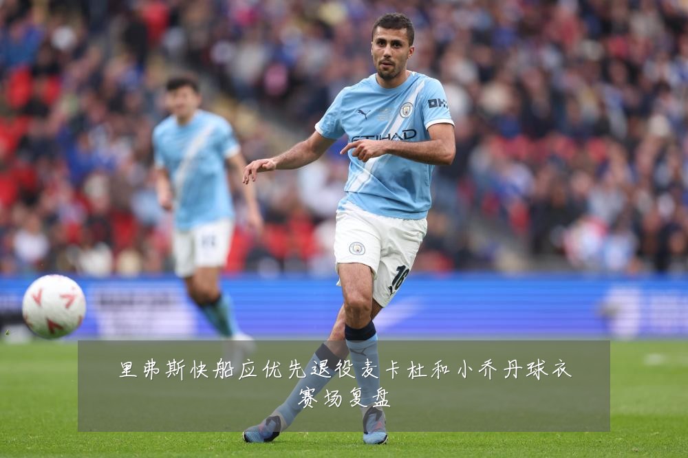 里弗斯快船应优先退役麦卡杜和小乔丹球衣赛场复盘