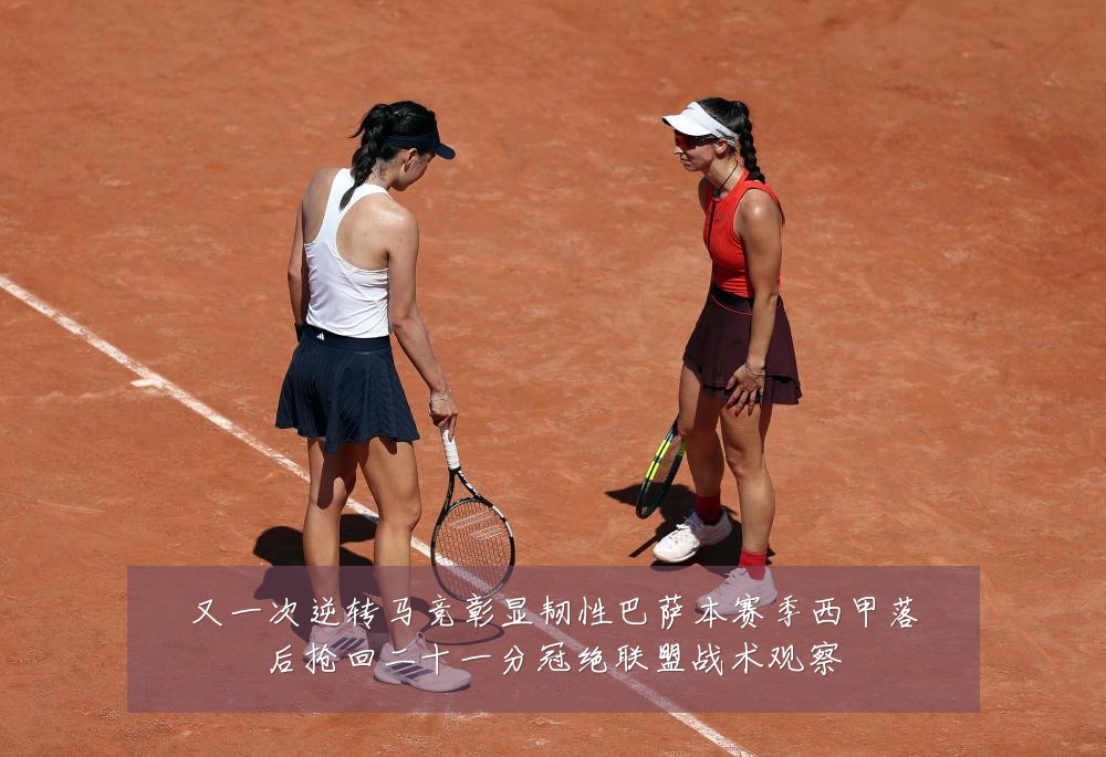 又一次逆转马竞彰显韧性巴萨本赛季西甲落后抢回二十一分冠绝联盟战术观察