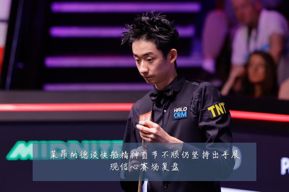 莱昂纳德谈快船精神首节不顺仍坚持出手展现信心赛场复盘