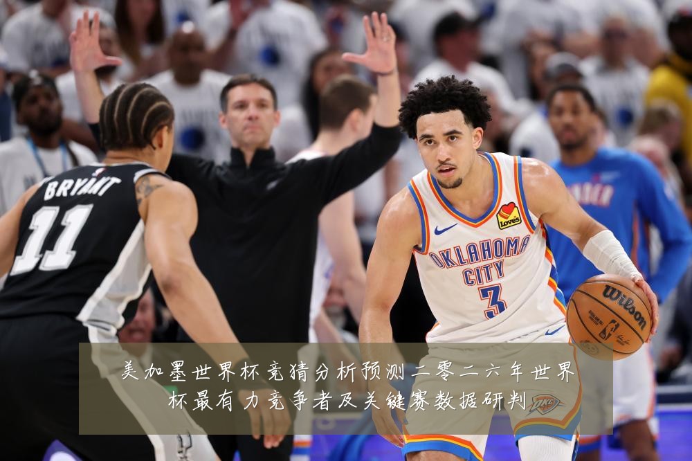 美加墨世界杯竞猜分析预测二零二六年世界杯最有力竞争者及关键赛数据研判