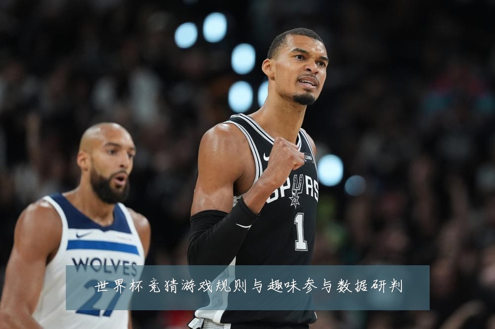 世界杯竞猜游戏规则与趣味参与数据研判